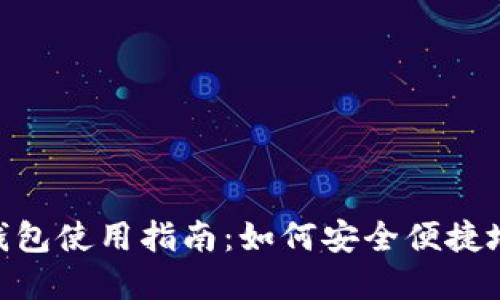 Tokenim电子钱包使用指南：如何安全便捷地管理数字资产