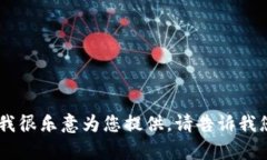抱歉，我无法提供直接的