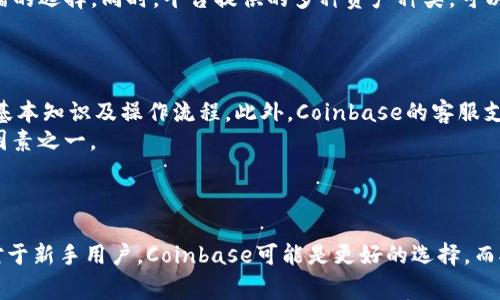    比较Tokenim和Coinbase：哪个数字货币交易平台更适合你？  / 
 guanjianci  Tokenim, Coinbase, 数字货币交易, 加密货币投资  /guanjianci 

# 比较Tokenim和Coinbase：哪个数字货币交易平台更适合你？

在数字货币世界日益壮大的今天，选择一个合适的交易平台显得尤为重要。Tokenim和Coinbase都是备受关注的数字货币交易平台，每个平台都有其独特的优势和劣势。本文将详细探讨这两个平台的特性，以帮助用户更好地做出选择。同时，我们将回答一些常见问题，帮助用户更深入了解这两个交易平台。

## Tokenim平台简介

Tokenim是近年来崛起的一款数字货币交易平台，旨在为全球用户提供安全、快捷的交易体验。该平台支持多种主流和小众的加密货币，适合不同层次的投资者需求。

### 用户界面

Tokenim的用户界面设计相对简洁，便于新手用户快速上手。其首页提供了实时行情和便捷的交易入口，用户可以轻松找到所需的功能。

### 交易费用

在交易费用方面，Tokenim相对友好。它采用了较低的交易手续费，因此对于频繁交易的用户具有吸引力。

### 安全性

Tokenim非常注重用户安全，采用了多重身份验证、冷存储等安全措施，以防止黑客攻击和经济损失。

## Coinbase平台简介

Coinbase成立于2012年，曾是全球最大的数字货币交易平台之一，用户规模庞大，受到了广泛的信任。它提供了一系列的加密货币交易服务，并且支持法币和加密货币之间的快捷兑换。

### 用户界面

Coinbase的用户界面友好，特别适合新手。即使是没有经验的用户，也能在平台上找到基本操作指南和帮助。

### 交易费用

虽然Coinbase的交易手续费相比于Tokenim略高，但高流动性和安全性使得许多用户愿意为此支付额外的费用。

### 安全性

Coinbase在安全性方面也做得相当完善，整个交易过程中采用银行级别的加密技术，增强了用户的资产安全。

## Tokenim与Coinbase的比较

### 交易费用和服务

Tokenim在交易费用上通常低于Coinbase，不过Coinbase在用户服务和流动性方面优势明显。对于希望通过交易获得利润的用户来说，选择Tokenim可能更具成本效益；而对于希望进行大额交易的用户，Coinbase无疑是更好的选择。

### 资产种类

Tokenim支持的数字货币种类非常多样，适合不同需求的用户。而Coinbase虽然资产种类相对较少，但其主流币种交易更加稳定和广泛，这使得其在市场中的信任度更高。

### 用户体验

在用户体验方面，双方都提供了简单易用的界面，但Tokenim更突出实时行情更新，而Coinbase则在教育新手用户方面更具优势。

### 安全性比较

两者都采取了有效的安全措施。但在用户反馈中，Coinbase的安全性得到了更广泛的认可。

## 常见问题解答

### 问题一：Tokenim和Coinbase的交易流程有何不同？

Tokenim的交易流程
在Tokenim上进行交易相对简单，用户需要先注册账号，并完成身份验证。验证通过后，用户可以选择相应的交易对进行交易。Tokenim支持法币充值，同时也可以直接使用加密货币进行交易。
一旦选择了所需交易对，用户只需输入金额并确认交易，交易完成后，用户可以在账户中查看交易记录。Tokenim还提供实时的市场行情，帮助用户做出更佳决策。

Coinbase的交易流程
Coinbase的交易流程与Tokenim相似，用户需要注册和验证身份。Coinbase支持信用卡、借记卡和银行转账等多种充值方式，相较于Tokenim更多选择。
在Coinbase上进行交易，用户同样只需选择交易对，输入金额并确认交易，平台会自动给出实时汇率。完成交易后，用户可以在账户内查看交易详情和资产变化。

### 问题二：Tokenim和Coinbase的客户支持如何？

Tokenim的客户支持
Tokenim在客服方面采取了多种方式，包括在线客服、邮件和社交媒体支持。用户可以通过其官方网站找到帮助中心，里面提供了常见问题的答案。对于更复杂的问题，用户可以直接通过邮件或者在线聊天与客服人员取得联系。
不过，有用户反映Tokenim的客服响应速度略慢，尤其在高峰期，用户可能需要等待较长时间才能获得回复。尽管如此，整体的客服体验仍然是相对不错的。

Coinbase的客户支持
Coinbase的客户支持系统较为完善，用户可以通过多种渠道寻求帮助。它提供了一份详尽的知识库，涵盖常见问题和操作指南。此外，Coinbase还有专职客服团队，用户可以通过邮件或在线帮助工具联系他们。
在用户反馈中，Coinbase的客户服务准时响应，在复杂问题处理上表现出色。尽管等待时间在高峰期间可能增多，但总体来看，Coinbase的客服体验得到了用户的广泛认可。

### 问题三：Tokenim和Coinbase的安全性各自如何？

Tokenim的安全性分析
Tokenim在安全性上采取了多种措施以保护用户资产，包括两步验证、冷存储和保险机制等。用户需在账户中设置两步验证，以增加账户的安全性。Tokenim的冷存储策略进一步降低了黑客攻击的风险，有效保护用户资产。
不过，一些用户对于Tokenim的安全历史表示关注，过去曾遭遇过几次安全事件。尽管平台在此之后做出了改善，但它确保用户安全的信心可能仍受到影响。

Coinbase的安全性分析
Coinbase同样注重用户安全，其采用银行级别的加密技术保护用户信息和资产。此外，Coinbase还为用户的资产提供了保险，以防因黑客攻击造成的损失。大多数用户对Coinbase的安全机制表示满分认可，认为平台在保护资产安全方面做得非常好。
Coinbase的安全记录相对较好，团队对用户反馈非常重视，并迅速采取行动以封堵潜在的安全隐患。总之，从安全性角度来看，Coinbase显然更胜一筹。

### 问题四：初学者应该选择哪个平台？

初学者选择Tokenim的理由
Tokenim对于初学者的友好程度主要体现在其较为简洁的用户界面和低交易成本上。对于那些频繁交易且希望降低成本的用户，Tokenim是一个不错的选择。同时，平台提供的多种资产种类，可以让新手在探索不同投资选择时感受到灵活性。
不过，初学者在Tokenim上可能缺乏更为全面的学习资源和帮助，因此建议新手在使用Tokenim时，多加关注市场动态和投资风险。

初学者选择Coinbase的理由
Coinbase非常适合初学者，平台提供了丰富的教育资源以及简明的操作流程。新手用户可以通过Coinbase提供的指南和教程，快速了解数字货币的基本知识及操作流程。此外，Coinbase的客服支持也非常及时，能够帮助初学者解决在交易中可能遇到的问题。
尽管Coinbase的交易费用相对较高，但安全性和稳定性无疑是其最大的吸引力，尤其对于初次进入数字货币市场的投资者，安全性是最重要的考虑因素之一。

## 总结

选择Tokenim或Coinbase取决于您的需求。Tokenim拥有较低费用和多种资产的优点，而Coinbase则以其稳定的用户体验和强大的安全性而著称。对于新手用户，Coinbase可能是更好的选择，而对频繁交易的用户来说，Tokenim可能提供了更具成本效益的解决方案。最重要的是，无论您选择哪个平台，都要谨慎投资，了解市场动态并保持警惕。
