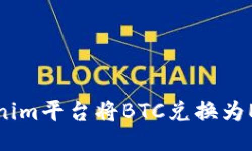 如何通过Tokenim平台将BTC兑换为ETH的全面指南