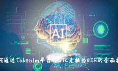 如何通过Tokenim平台将BTC兑