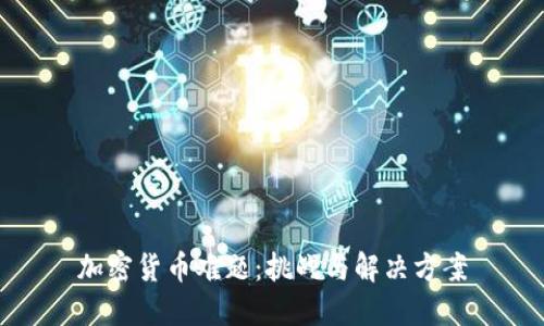 加密货币难题：挑战与解决方案
