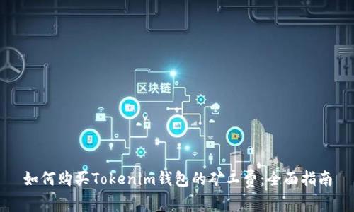 如何购买Tokenim钱包的矿工费：全面指南