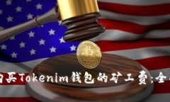 如何购买Tokenim钱包的矿工