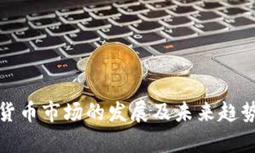 加密货币市场的发展及未来趋势分析