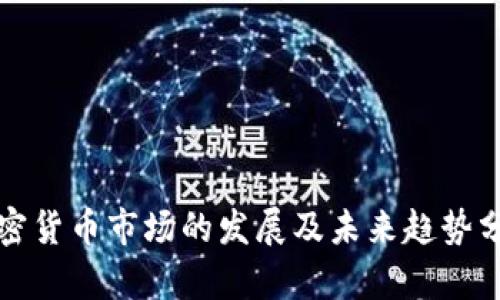 加密货币市场的发展及未来趋势分析