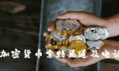 枣庄加密货币索赔渠道及
