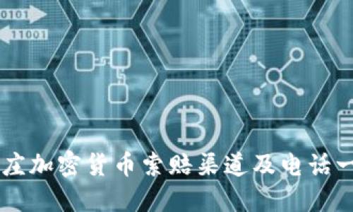 枣庄加密货币索赔渠道及电话一览