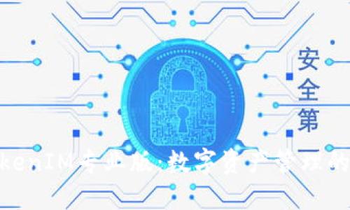探索TokenIM专业版：数字资产管理的新革命