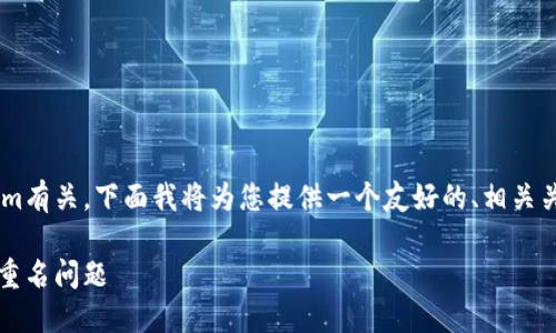由于您提到的主题与代币和Tokenim有关，下面我将为您提供一个友好的、相关关键词，并围绕该主题构建内容框架。

如何在Tokenim上查找和解决代币重名问题