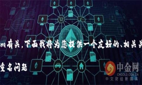 由于您提到的主题与代币和Tokenim有关，下面我将为您提供一个友好的、相关关键词，并围绕该主题构建内容框架。

如何在Tokenim上查找和解决代币重名问题