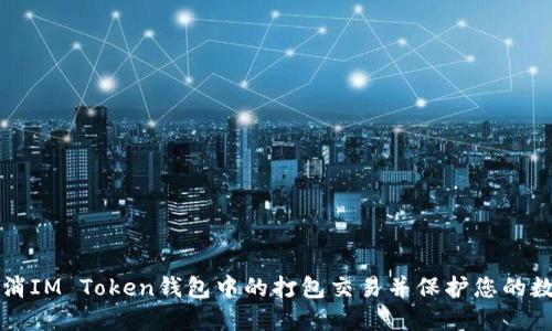 如何取消IM Token钱包中的打包交易并保护您的数字资产