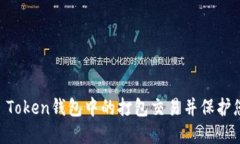 如何取消IM Token钱包中的打