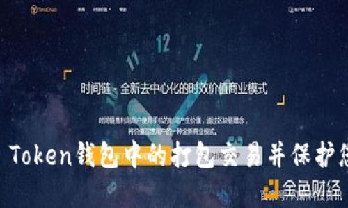 如何取消IM Token钱包中的打包交易并保护您的数字资产