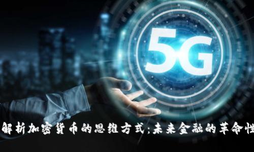 深入解析加密货币的思维方式：未来金融的革命性变革