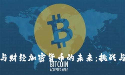 央行与财经加密货币的未来：挑战与机遇