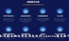 如何安全地使用冷钱包进