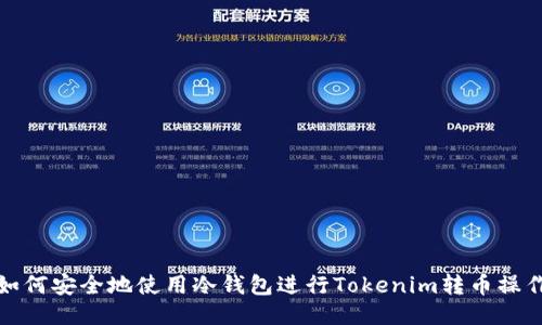 如何安全地使用冷钱包进行Tokenim转币操作