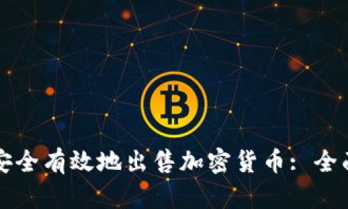 如何安全有效地出售加密货币: 全面指南