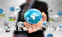 如何使用Tokenim钱包转出