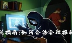 加密货币交税指南：如何