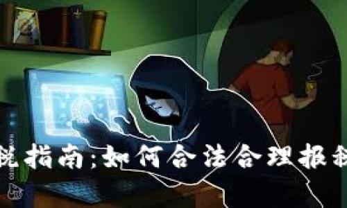 加密货币交税指南：如何合法合理报税与税务筹划