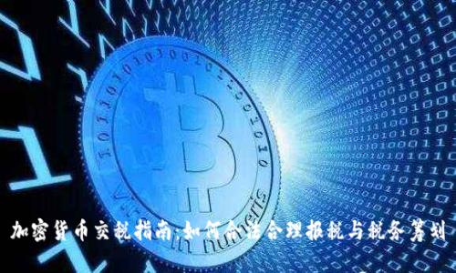 加密货币交税指南：如何合法合理报税与税务筹划