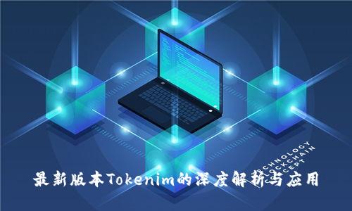 最新版本Tokenim的深度解析与应用