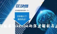 最新版本Tokenim的深度解析