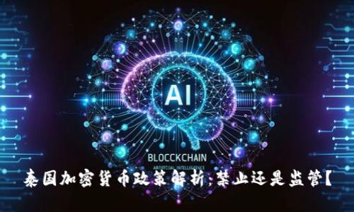 泰国加密货币政策解析：禁止还是监管？