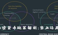 泰国加密货币政策解析：