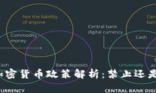 泰国加密货币政策解析：禁止还是监管？