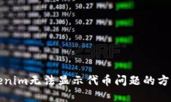 解决Tokenim无法显示代币问