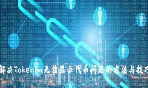 解决Tokenim无法显示代币问题的方法与技巧