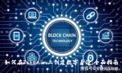 如何在Tokenim上创建数字身