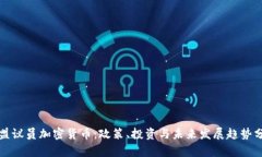 欧盟议员加密货币：政策