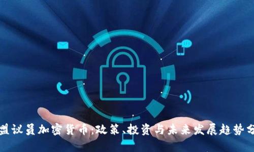 欧盟议员加密货币：政策、投资与未来发展趋势分析