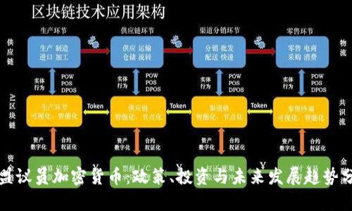 欧盟议员加密货币：政策、投资与未来发展趋势分析