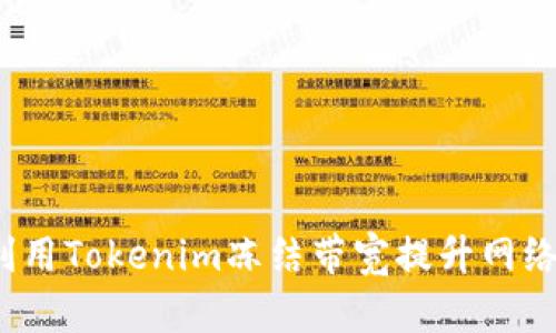 如何利用Tokenim冻结带宽提升网络性能？