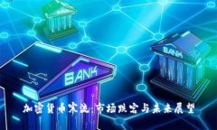 加密货币寒流：市场跌宕
