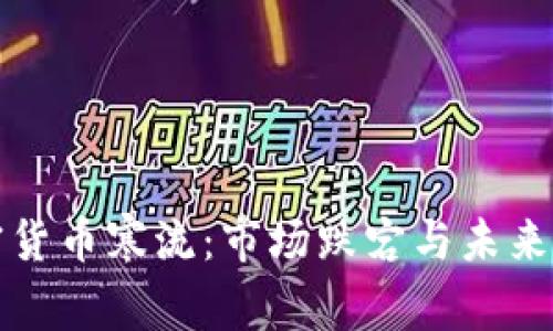 加密货币寒流：市场跌宕与未来展望