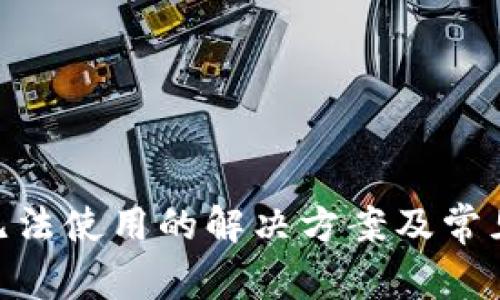 Tokenim无法使用的解决方案及常见问题解析