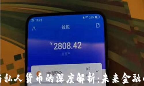 
加密数字货币与私人货币的深度解析：未来金融的两个重要方向