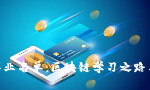 解析TokenIM毕业名单：区块链学习之路与职业发展机遇