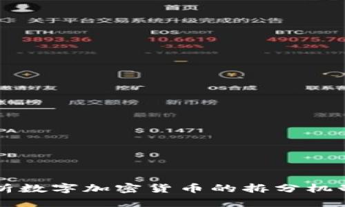 全面解析数字加密货币的拆分机制与应用