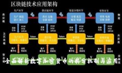 全面解析数字加密货币的