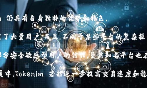 xiaotiTokenim能现金交易吗？/xiaoti
Tokenim, 现金交易, 加密货币, 区块链/guanjianci

什么是Tokenim？
Tokenim 是一个新兴的加密货币平台，它致力于简化加密货币的交易，特别是通过现金交易的方式。Tokenim 的出现是为了满足日益增长的对加密货币的需求，同时又想要避免传统银行系统的繁琐流程和高昂手续费。对于用户而言，Tokenim 不仅提供了一个安全的平台进行加密货币交易，还增加了现金交易的便利性。

Tokenim的现金交易功能
现金交易在加密货币领域并不是一个新概念，但是通过 Tokenim，用户可以更加方便地实现这一模式。Tokenim 提供了一个点对点的交易系统，用户可以直接与其他用户进行现金交易，避免了中介和相关手续费的问题。用户注册后，可以在平台上找到需要买卖的加密货币，选择合适的交易对手进行交易，并在交易时以现金支付相应的货币价值。

Tokenim的安全性和隐私性
在进行现金交易时，安全性和隐私性是非常重要的考量因素。Tokenim 采取了多种措施来确保用户的资金和信息安全。例如，平台会对用户进行身份验证，以确保交易双方的合法性。此外，交易过程中的信息加密，可以有效防止黑客攻击和信息泄露。用户在进行现金交易时，也可以选择匿名，进一步保护自己的隐私。

Tokenim的手续费和交易速度
相较于传统的银行系统以及一些大型加密货币交易平台，Tokenim 的现金交易手续费较低。在 Tokenim 上，用户可以通过现汇或者现金方式进行交易，从而省去不少手续费。此外，由于 Tokenim 是一个去中心化的平台，交易的速度往往比其他平台要快，用户可以实时看到自己交易的状态。这种效率对于高频交易的用户尤其重要。

使用 Tokenim 进行现金交易的优势
使用 Tokenim 进行现金交易有很多优势。首先，它突破了传统银行干预，避免了资金被冻结的风险。其次，现金交易可以使用户在交易时更加灵活，无需依赖银行的营业时间。此外，对于部分用户而言，现金交易能够增强对资金流动的控制感。Tokenim 除了提供这些优势外，还为用户提供了教育资源，让用户了解如何安全有效地进行加密货币交易。

可能存在的风险和注意事项
尽管 Tokenim 提供了许多便利的功能，但用户在进行现金交易时也需要注意一些潜在的风险。例如，现金交易通常意味着缺乏交易的法律保护，用户在交易完成后无法通过传统法律途径寻求帮助。此外，为了保障自身的安全，用户在与他人进行现金交易时，应该选择公共场合进行交易，并在交易前仔细核对对方的身份信息。

问题1：Tokenim的用户体验如何？
Tokenim 的用户体验一直是平台发展的一大焦点。首先，从注册过程开始，Tokenim 提供了简单而直观的注册界面，用户只需几分钟即可完成注册。在主界面上，用户可以轻松找到所需功能，包括现金交易、市场分析和用户支持等。

其次，对于新手用户，Tokenim 提供了详细的用户指南和教学视频，帮助他们快速上手。从如何进行现金交易，到如何查看市场动态，所有信息都可轻松获取。此外，Tokenim 还设有在线客服，有任何疑问均可快速得到回复。

不过，在用户体验方面，Tokenim 也面临一些挑战。部分用户反馈在高峰时间，平台的交易速度会有所减慢，这对于急需交易的用户来说是一个不小的困扰。此外，尽管平台安全性较高，但某些用户仍对网络安全保持警惕，希望能有更具体的安全保障措施。

问题2：Tokenim的未来发展前景如何？
Tokenim 在未来的发展前景可谓乐观。随着区块链技术的不断发展和加密货币的普及，越来越多的用户开始接受和使用加密货币。Tokenim 凭借其便捷的现金交易方式，有望吸引更多非专业用户。同时，平台在技术和用户体验上的持续改进，将有助于提升用户满意度和忠诚度。

此外，Tokenim 也在不断探索更多的合作机会，例如与商家合作推广使用加密货币支付，拓展其用户基础。同时，随着更多国家对加密货币政策的放宽，Tokenim 有机会在全球范围内扩展市场。

问题3：如何保障在Tokenim上的交易安全？
保障交易安全是每个加密货币用户的基本要求。在 Tokenim 上进行交易时，用户可以采取多种措施来增强安全性。首先，用户在交易前需确保其账户启用双重身份验证功能，这是保障资金安全的有效手段。即使账户信息被泄露，攻击者也需要额外的认证方式才能访问账号。

其次，在进行现金交易时，用户建议在公共场合进行面交易，避免在私密环境下进行。此外，在交易前，用户要仔细核实对方的信息，包括其 Tokenim 账户的交易历史和评价，降低交易风险。

最后，用户应定期检查自己的交易记录和账户活动，若发现任何异常，及时采取措施，如联系 Tokenim 客服或调整账户安全设置。

问题4：Tokenim与其他加密货币交易平台的比较
Tokenim 作为一个新兴的加密货币交易平台，其主要竞争对手包括 Coinbase、Binance 等。这些平台在市场上已经占据了相当的份额，然而，Tokenim 仍具有自身独特的优势和特色。

首先，Tokenim 的现金交易模式是其独特之处。虽然很多平台提供数字资产的交易和存储，但在现金交易方面，Tokenim 凭借其灵活性和低手续费吸引了大量用户。而且，不同于某些平台的复杂操作，Tokenim 的界面更为友好，让新手用户也能快速上手。

其次，Tokenim 在安全性方面的重视也是其一大卖点。相较之下，某些大型平台在用户信息保护和交易保密上不够完善，这也使得Tokenim 获得了一部分安全敏感型用户的信任。虽然知名平台也在不断提升安全性，Tokenim 的灵活性和用户的反馈机制使它在小众市场中具备独特的竞争优势。

综上所述，Tokenim 通过其独特的现金交易形式，良好的用户体验和高水平的安全保障为用户提供了一种方便快捷的加密货币交易方式。在未来的发展中，Tokenim 若能进一步提高交易速度和稳定性，无疑会吸引越来越多的用户加入。
