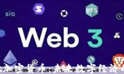 
返回
 Flexnest加密货币：未来数字经济的璀璨明珠