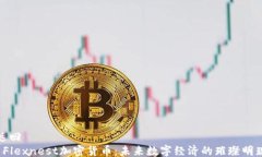 返回 Flexnest加密货币：未
