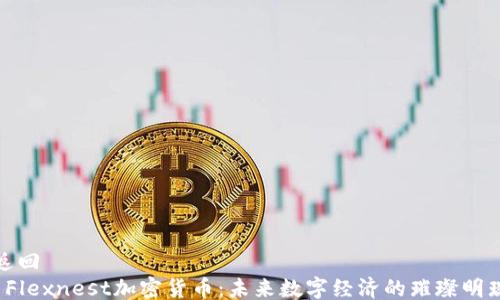 
返回
 Flexnest加密货币：未来数字经济的璀璨明珠